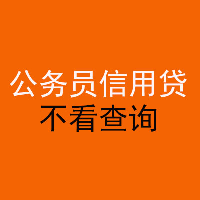 潜山公务员信用贷款